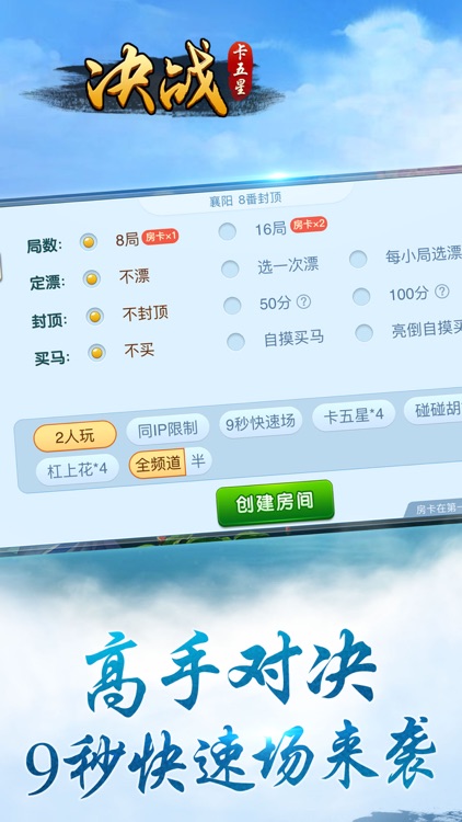 决战卡五星 -湖北最受欢迎的好友约战麻将