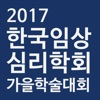 한국임상심리학회 2017 가을학술대회