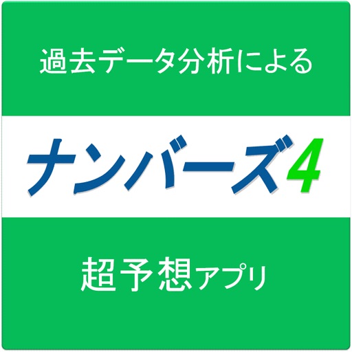 ナンバーズ4を完全分析！番号予想アプリ