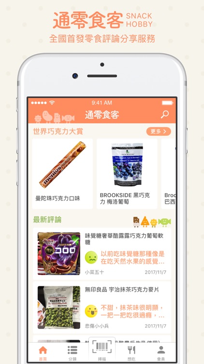 通零食客 - 零食評論分享