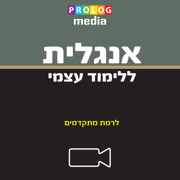 אנגלית ללימוד עצמי (לרמת מתקדמים)