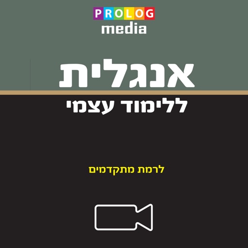 אנגלית ללימוד עצמי (לרמת מתקדמים)