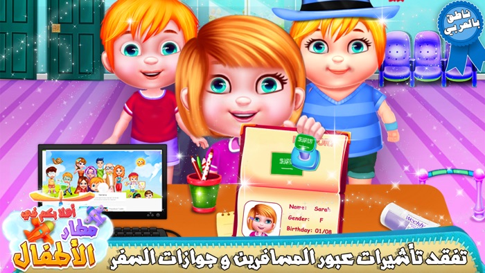 مطار الاسرة العاب مغامرات ذكاء