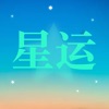 星运部