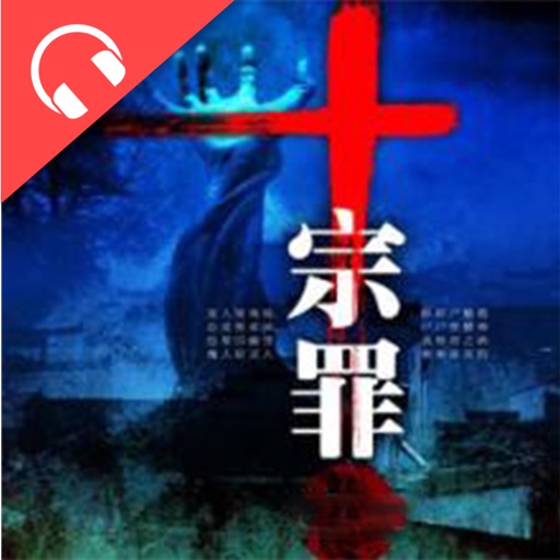 十宗罪有声小说 icon