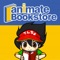 アニメイトの電子書籍サービス「アニメイトブックストア」の公式アプリ