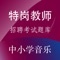 特岗教师招聘中小学音乐APP包含了三大模块：教育理论综合知识、中小学音乐专业知识、模拟试卷练习。