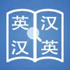 Quictionary 快词 - 在线英汉词典／汉英词典 App Delete