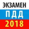 Экзамен ПДД 2018 РФ - ГИБДД