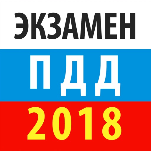 Экзамен ПДД 2018 РФ - ГИБДД