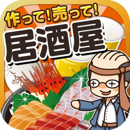 居酒屋の達人~つくって売って居酒屋をでっかく!~