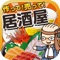 ◎みんなが大好きな居酒屋が超ハマるゲームになった！！ 