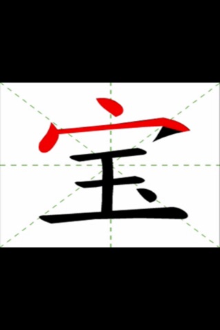 学写汉字笔画笔顺发音 screenshot 2