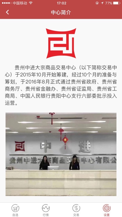 贵州中进大宗商品交易中心 screenshot-3