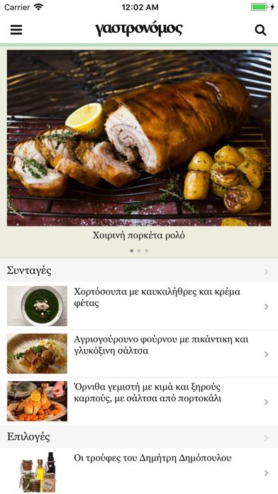Screenshot #1 pour Γαστρονόμος