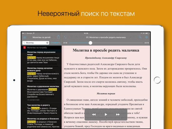 Молитвы за детей iPad screenshot