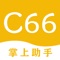 C66&掌上助手,是你专门为我们的顾客解决移动采购购买各种生活药类的专业助手。具有方便快捷,简单上手,界面清新的特点。同时我们的产品专业认证和合格证,用户可以在详情查看详细的说明。