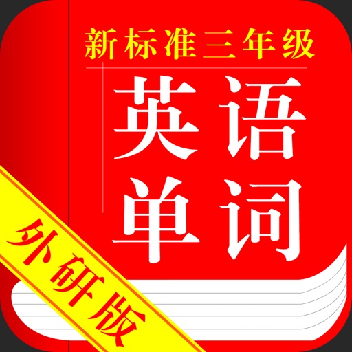 新标准(三年级起)小学英语单词外研版 icon