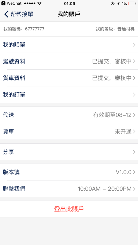 #4. 帮帮接单端 (iOS) 由: Good View Technology Company Limited