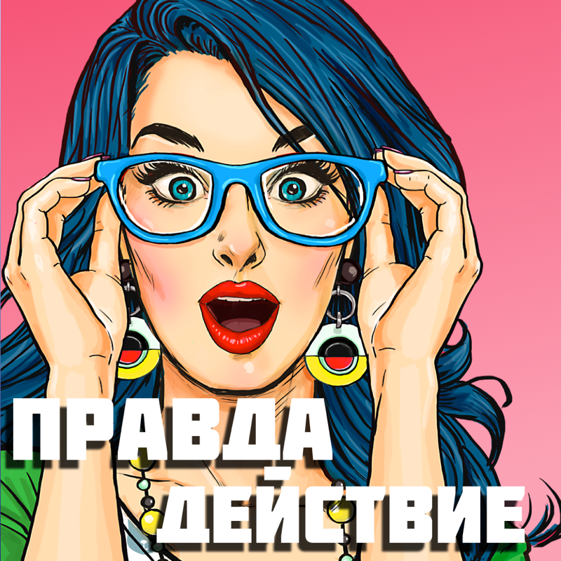 Правда или Действие Клубничка
