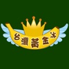 台灣黃金冰-國王級的頂級冰棒