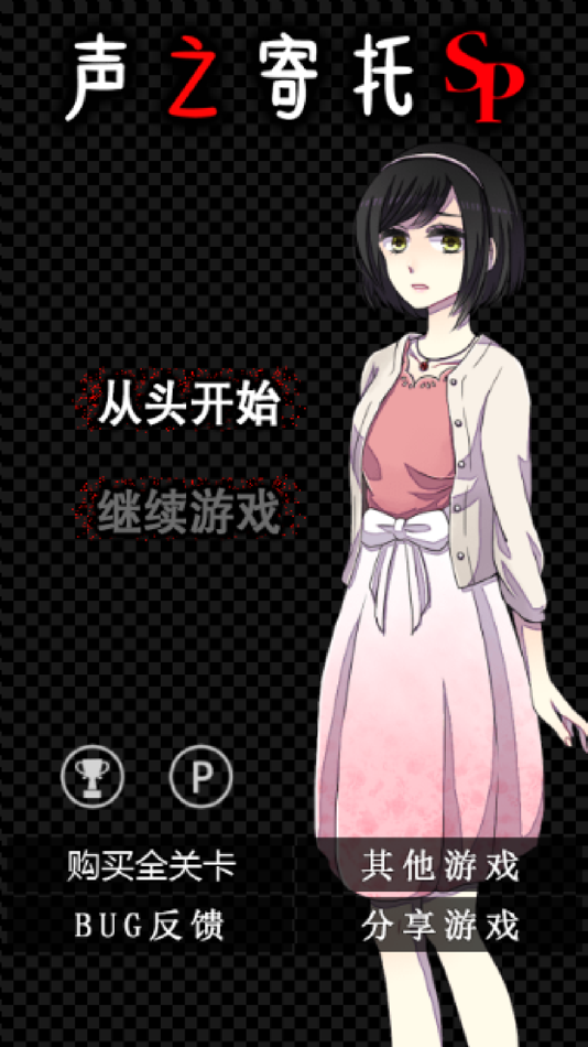 #5. 脱出游戏 声之寄托SP (iOS) Podle: Masakazu Taniguchi