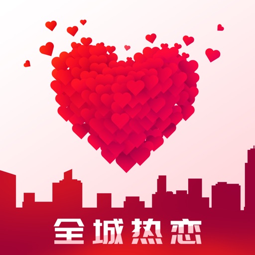全城热恋—同城约会的相亲交友软件