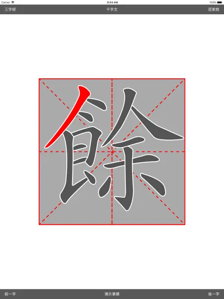 繁体字帖