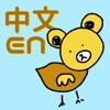 EasY - 中国語英語辞書 / 翻訳 - iPhoneアプリ