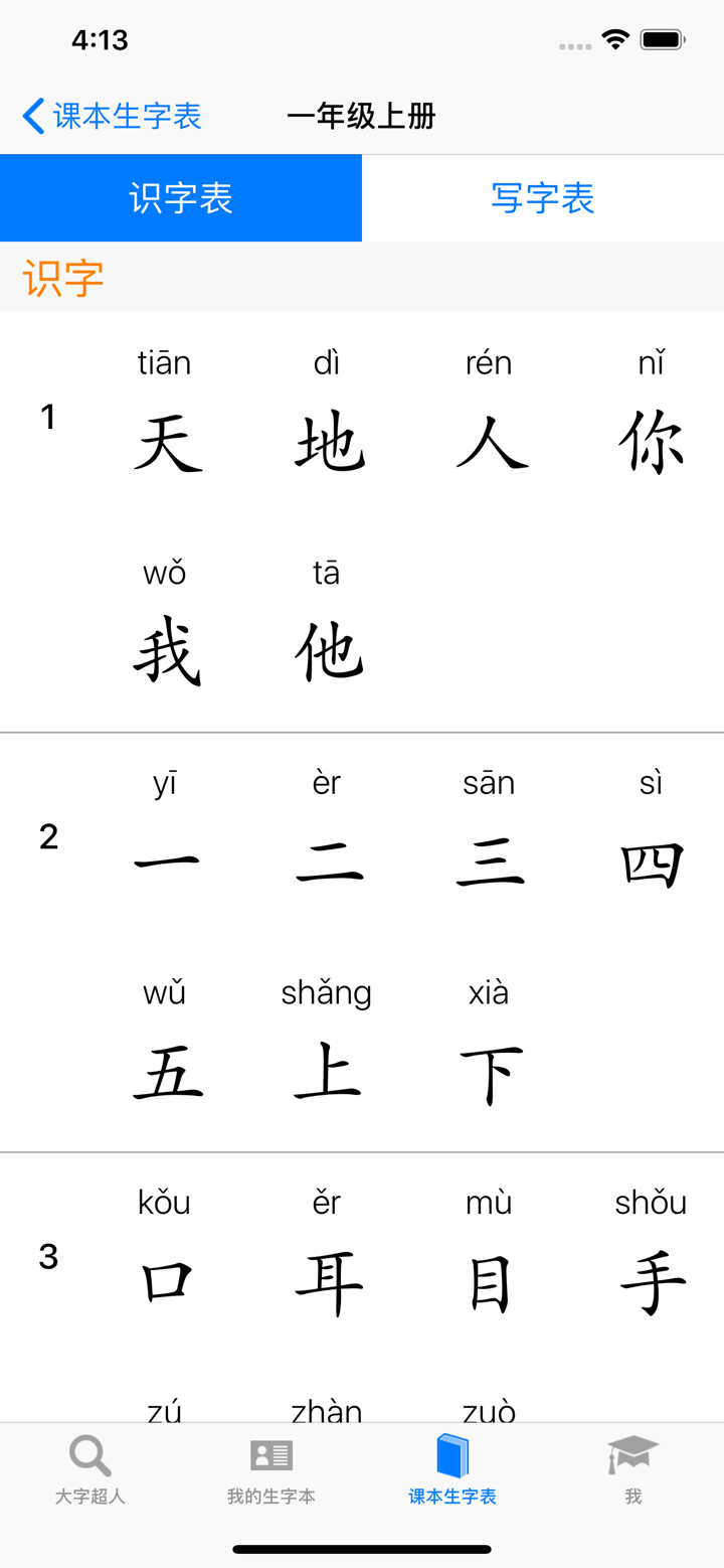 大字超人 - 汉字笔画组词拼音 screenshot 5