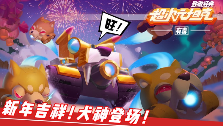 超次元坦克-坦克射击大作战 screenshot-0