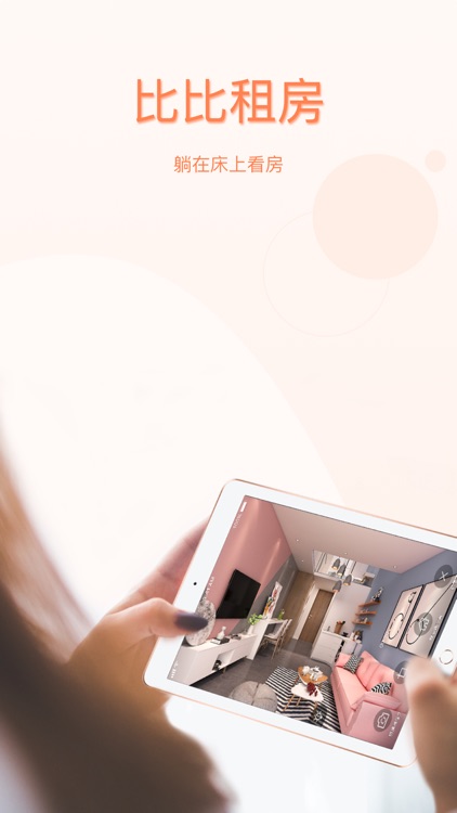 比比租房-租房看房平台