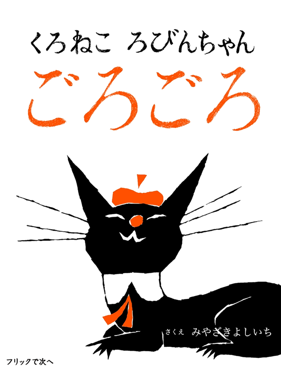 Screenshot #4 pour くろねこ ろびんちゃん「ごろごろ」～大人も楽しめる動く絵本～