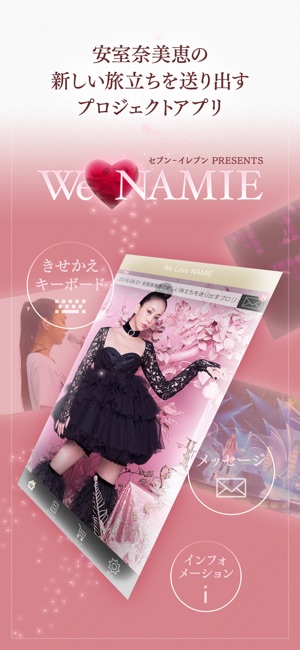 セブンイレブン PRESENTS WE LOVE NAMIE Screenshot