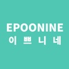 이쁘니네 - epoonine