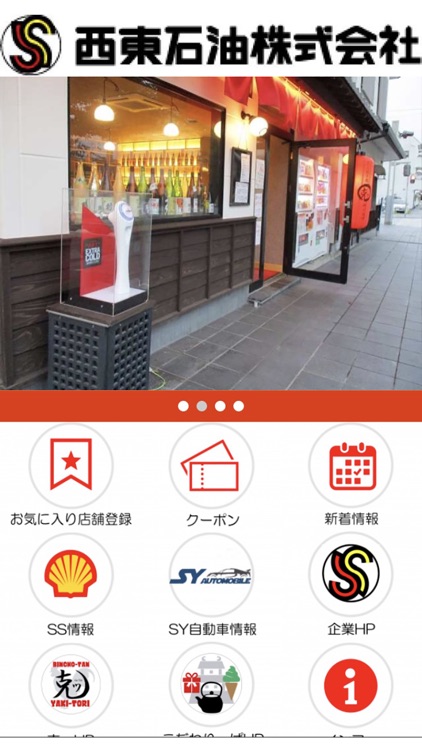 西東石油株式会社 screenshot-3