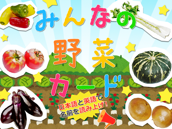 みんなの野菜カードのおすすめ画像1