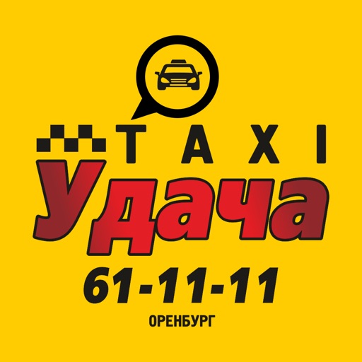 Такси «Удача» Оренбург