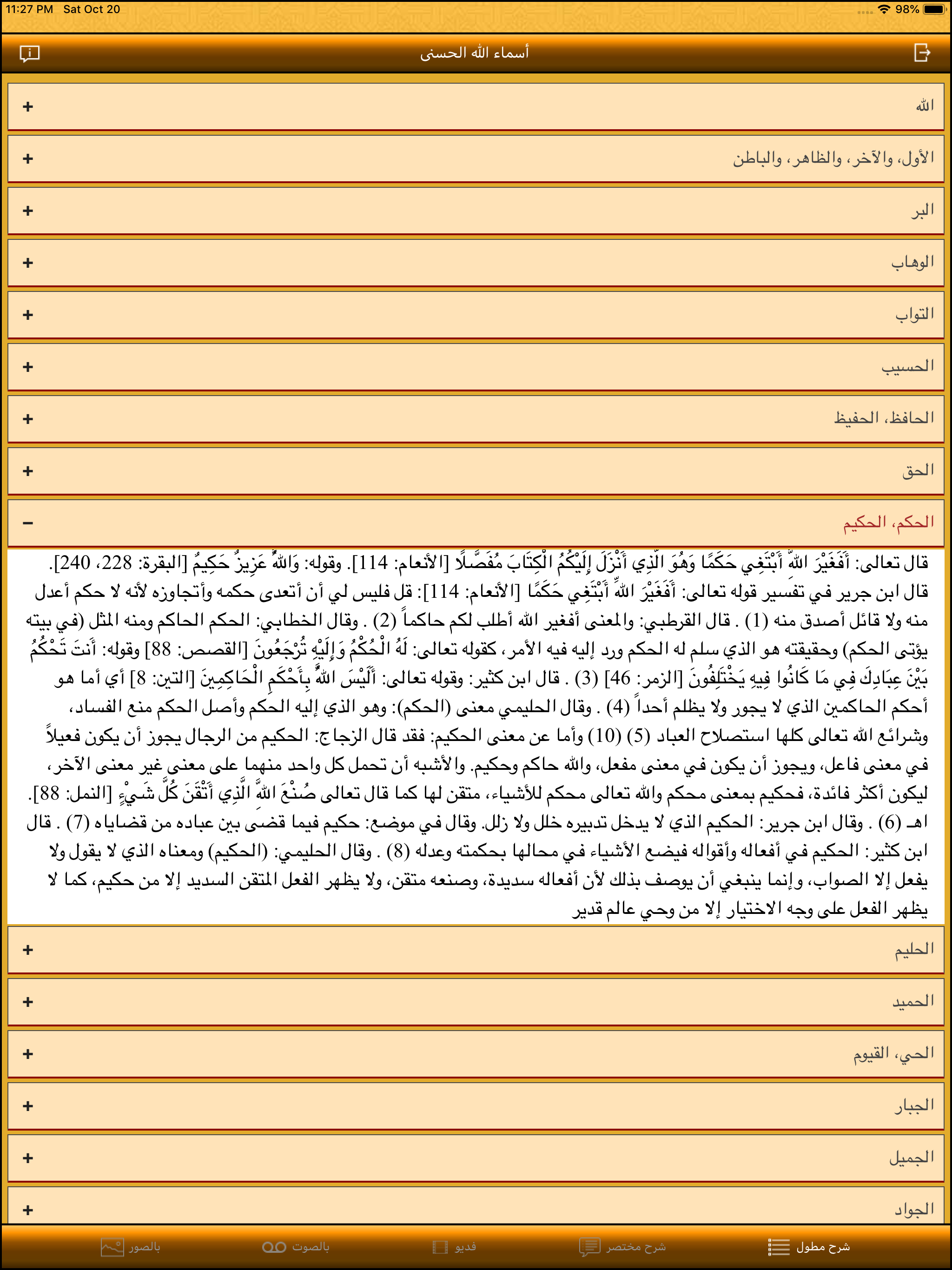 أسماء الله الحسنى Asmaa Allah