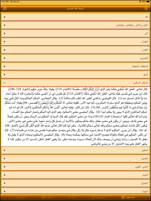 أسماء الله الحسنى Asmaa Allah iPad screenshot