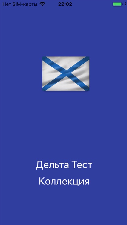 Дельта Тест Коллекция