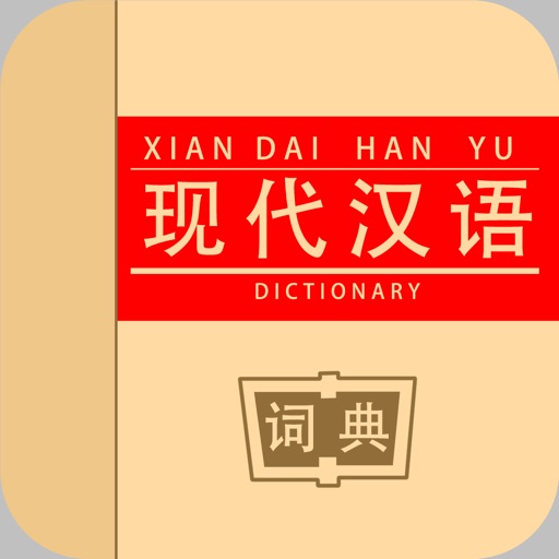 现代汉语词典离线版 icon