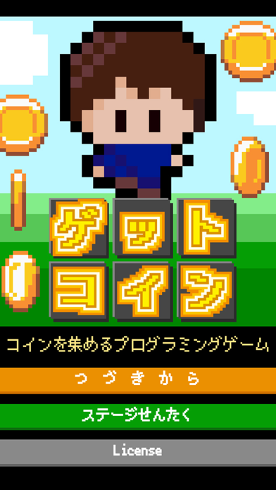 プログラミングゲーム | ゲットコインのおすすめ画像4