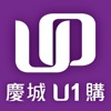 慶城U1購：U1會員好康隨行