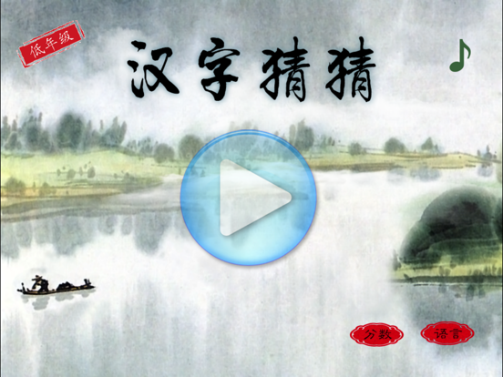Screenshot #4 pour 汉字猜猜幼儿版2