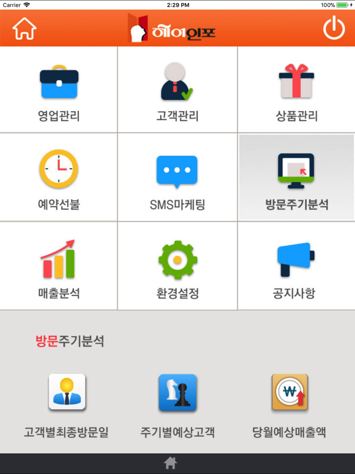 헤어인포 - 미용실 고객관리 프로그램