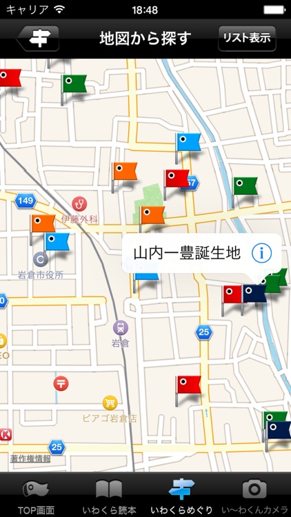 い～わ　いわくら観光なび screenshot-3