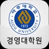 아주대학교 경영대학원 재정위원회 회원수첩