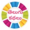 This Telugu Stories app provides you the best Indian Telugu Stories