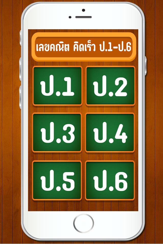 คณิตคิดเร็ว ป.1-6 screenshot 2